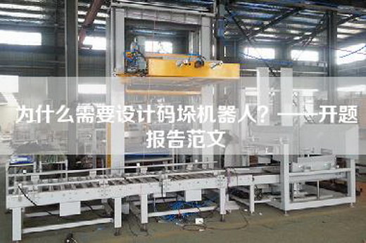為什么需要設計碼垛機器人？——開題報告范文