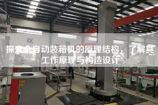 探究全自動裝箱機的原理結構，了解其工作原理與構造設計