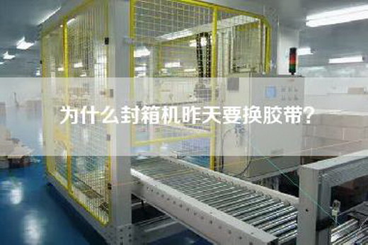 為什么封箱機昨天要換膠帶? 為什么封箱機昨天要換膠帶?