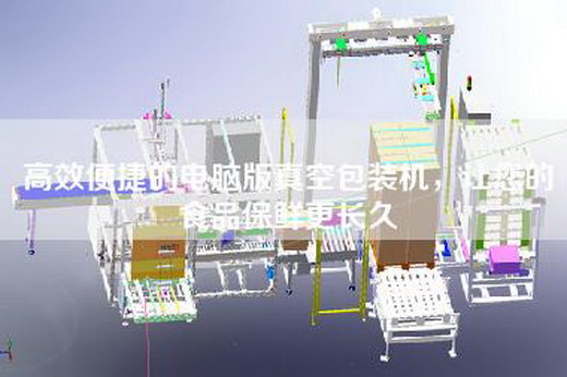 高效便捷的電腦版真空包裝機,讓您的食品保鮮更長久 高效便捷的電腦版真空包裝機,讓您的食品保鮮更長久