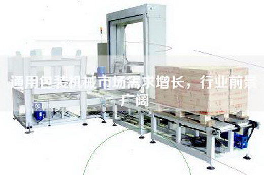 通用包裝機械市場需求增長，行業前景廣闊
