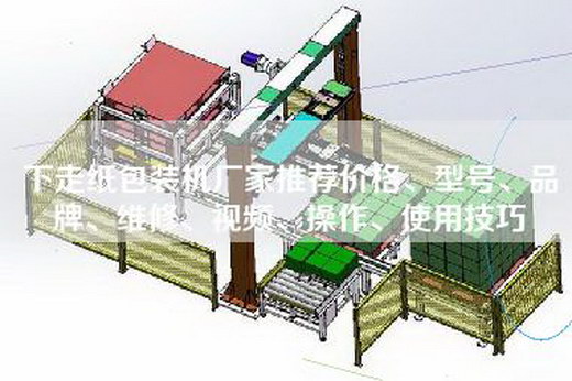 下走紙包裝機(jī)廠家推薦價(jià)格、型號(hào)、品牌、維修、視頻、操作、使用技巧 下走紙包裝機(jī)廠家推薦價(jià)格、型號(hào)、品牌、維修、視頻、操作、使用技巧
