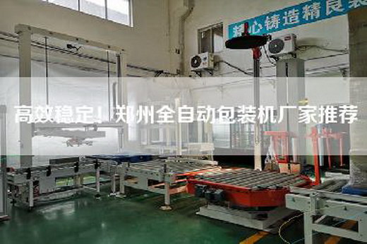 高效穩定！鄭州全自動包裝機廠家推薦