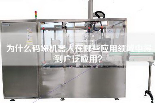 為什么碼垛機(jī)器人在哪些應(yīng)用領(lǐng)域中得到廣泛應(yīng)用？