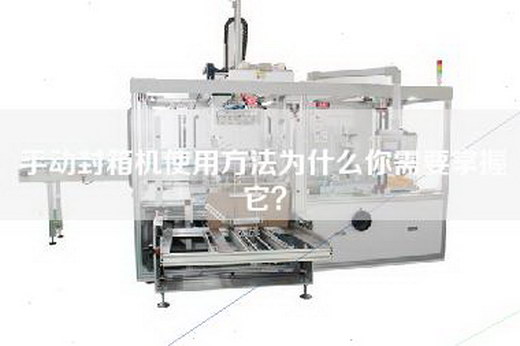 手動封箱機使用方法為什么你需要掌握它？