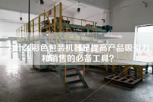 為什么彩色包裝機器是提高產品吸引力和銷售的必備工具？