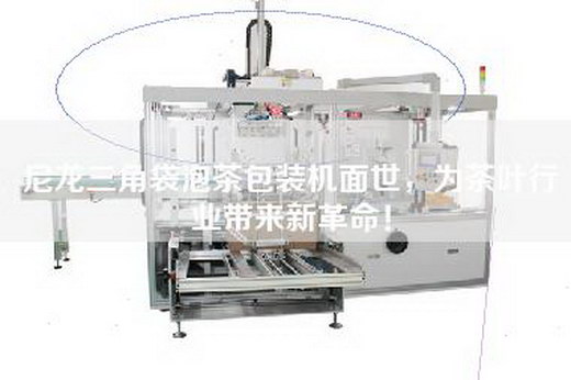 尼龍三角袋泡茶包裝機面世，為茶葉行業帶來新革命！