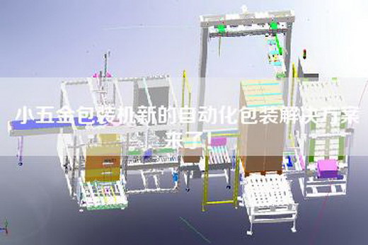 小五金包裝機(jī)新的自動(dòng)化包裝解決方案來了！