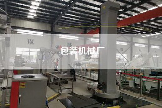 包裝機械廠