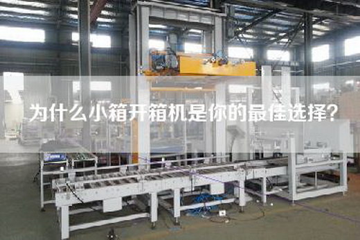 為什么小箱開箱機是你的最佳選擇? 為什么小箱開箱機是你的最佳選擇?
