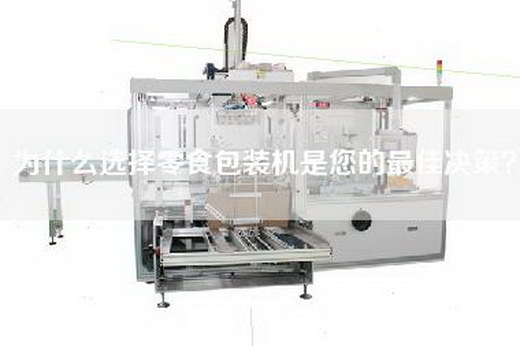 為什么選擇零食包裝機(jī)是您的最佳決策？