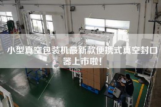 小型真空包裝機最新款便攜式真空封口器上市啦! 小型真空包裝機最新款便攜式真空封口器上市啦!