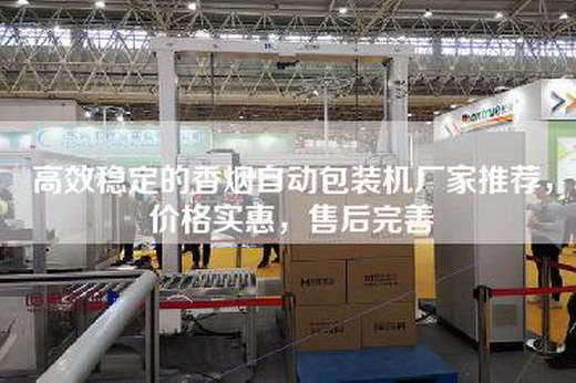 高效穩定的香煙自動包裝機廠家推薦,價格實惠,售后完善