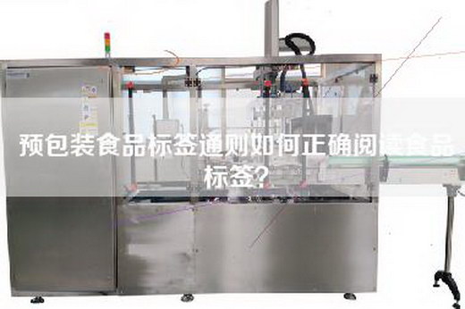 預包裝食品標簽通則如何正確閱讀食品標簽? 預包裝食品標簽通則如何正確閱讀食品標簽?
