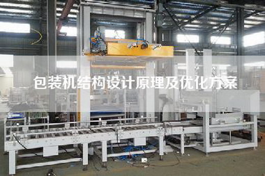 包裝機結構設計原理及優化方案