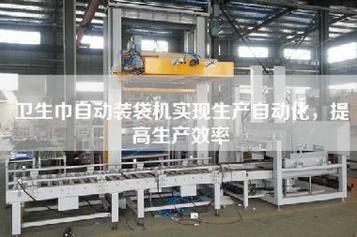 衛生巾自動裝袋機實現生產自動化,提高生產效率