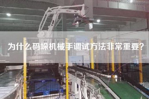 為什么碼垛機(jī)械手調(diào)試方法非常重要？