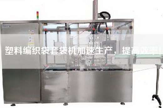 塑料編織袋套袋機加速生產，提高效率！