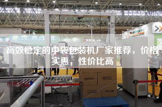 高效穩定的中袋包裝機廠家推薦，價格實惠，性價比高