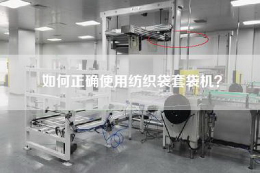 如何正確使用紡織袋套袋機？