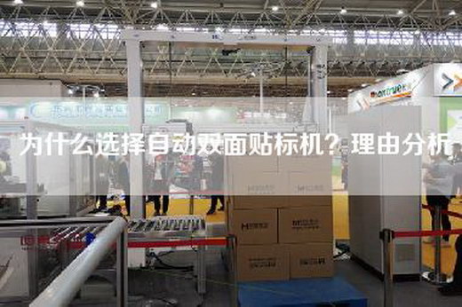 為什么選擇自動雙面貼標機？理由分析