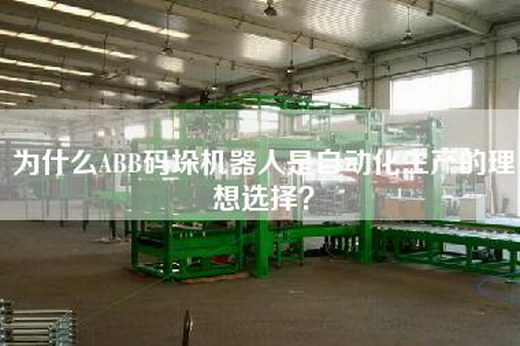 為什么ABB碼垛機(jī)器人是自動(dòng)化生產(chǎn)的理想選擇？