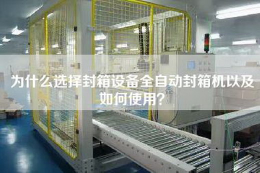 為什么選擇封箱設備全自動封箱機以及如何使用？