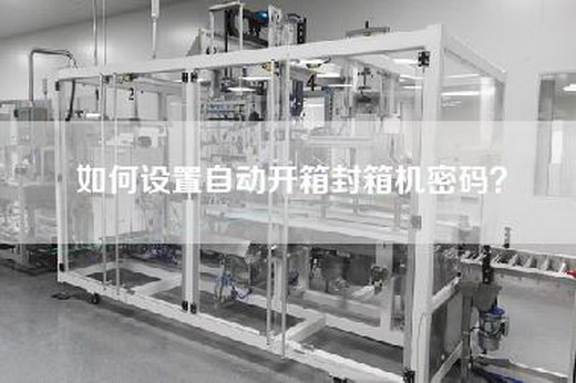 如何設(shè)置自動(dòng)開箱封箱機(jī)密碼？
