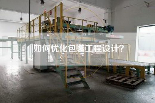 如何優化包裝工程設計？