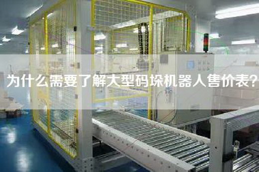 為什么需要了解大型碼垛機(jī)器人售價(jià)表？