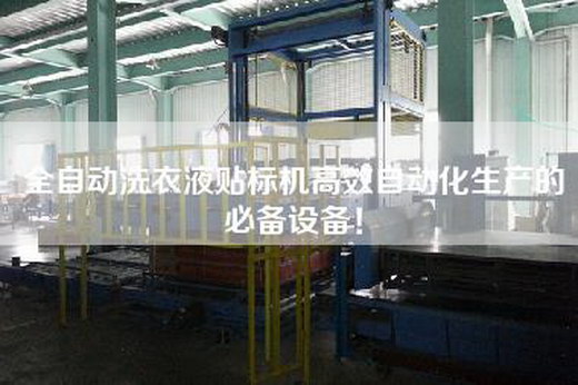 全自動洗衣液貼標機高效自動化生產的必備設備！