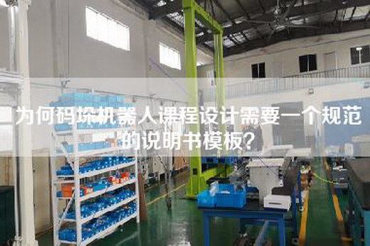 為何碼垛機器人課程設計需要一個規范的說明書模板?