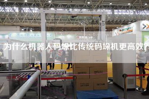 為什么機(jī)器人碼垛比傳統(tǒng)碼垛機(jī)更高效? 為什么機(jī)器人碼垛比傳統(tǒng)碼垛機(jī)更高效?