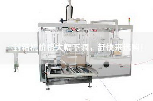 封箱機價格大幅下調，趕快來選購！
