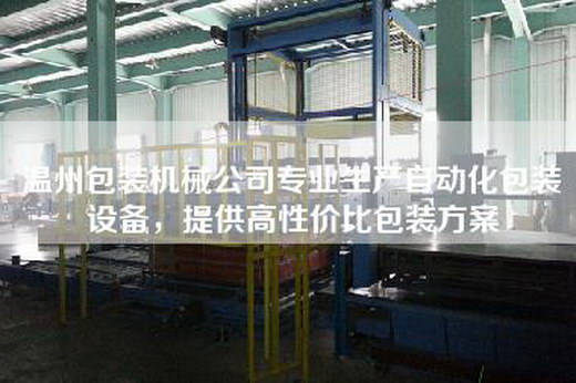 溫州包裝機(jī)械公司專業(yè)生產(chǎn)自動(dòng)化包裝設(shè)備,提供高性價(jià)比包裝方案 溫州包裝機(jī)械公司專業(yè)生產(chǎn)自動(dòng)化包裝設(shè)備,提供高性價(jià)比包裝方案