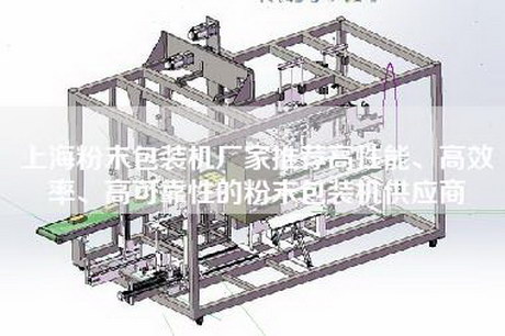 上海粉末包裝機廠家推薦高性能、高效率、高可靠性的粉末包裝機供應商