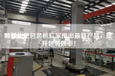 顆粒化肥包裝機廠家推出最新產品，提升包裝效率！