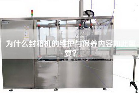 為什么封箱機的維護與保養內容如此重要？
