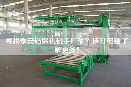 尋找泰安碼垛機械手廠家？撥打電話了解更多！