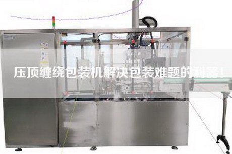 壓頂纏繞包裝機解決包裝難題的利器！