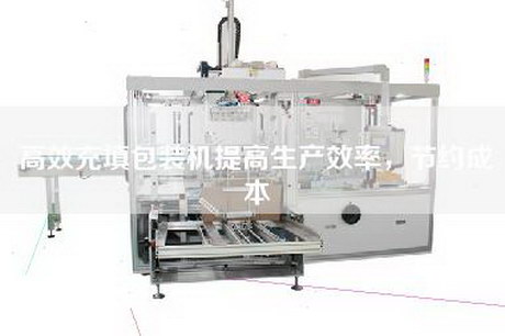 高效充填包裝機(jī)提高生產(chǎn)效率，節(jié)約成本