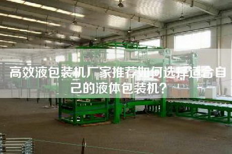 高效液包裝機廠家推薦如何選擇適合自己的液體包裝機? 高效液包裝機廠家推薦如何選擇適合自己的液體包裝機?