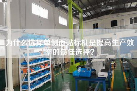 為什么選擇單側面貼標機是提高生產效率的最佳選擇?