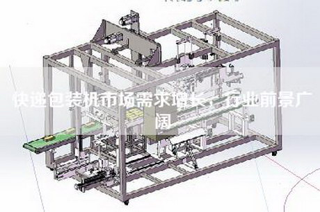 快遞包裝機(jī)市場(chǎng)需求增長(zhǎng)，行業(yè)前景廣闊