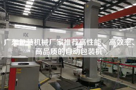 廣東包裝機械廠家推薦高性能、高效率、高品質的自動包裝機 廣東包裝機械廠家推薦高性能、高效率、高品質的自動包裝機