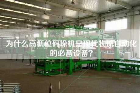 為什么高低位碼垛機(jī)是現(xiàn)代物流自動化的必備設(shè)備？