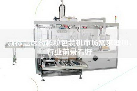 新標題醫藥顆粒包裝機市場需求增加,行業前景看好 新標題醫藥顆粒包裝機市場需求增加,行業前景看好