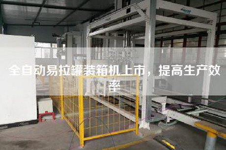 全自動(dòng)易拉罐裝箱機(jī)上市,提高生產(chǎn)效率 全自動(dòng)易拉罐裝箱機(jī)上市,提高生產(chǎn)效率