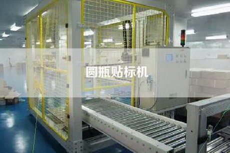 圓瓶貼標機