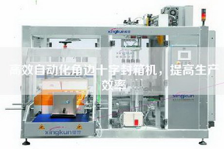 高效自動化角邊十字封箱機，提高生產效率
